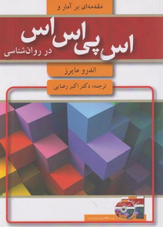 کتاب مقدمه ای بر آمار و اس پی اس اس در روانشناسی آیدین